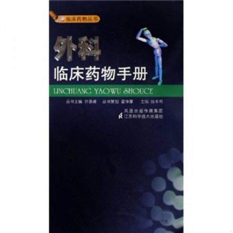 正版速发9787534557668 正版二手图书外科临床药物手册实拍图当天发货 杨本明 江苏科学技术出版社