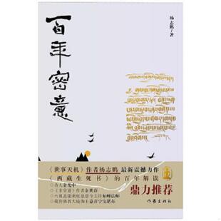 作家出版 正版 杨志鹏 百年密意 社 速发9787506392273