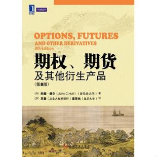 期货及其他衍生产品 期权 第8版 约翰C.赫尔 社 正版 机械工业出版 速发9787111358213