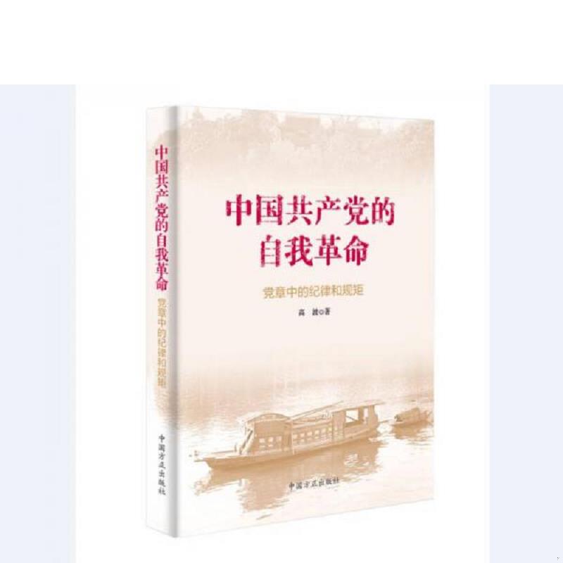正版速发9787517405467 中国共产党的自我革命  党章中的纪律和规矩 高波 中国方正出版社