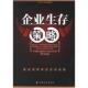 中国纺织出版 正版 刘志伟编著 企业生存策略 社 速发9787506436922