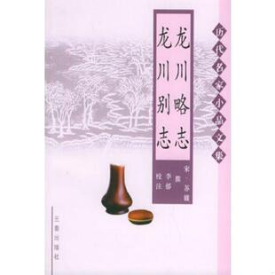北宋 龙川略志龙川别志 苏辙撰 李郁校注 社 正版 三秦出版 速发9787806286807