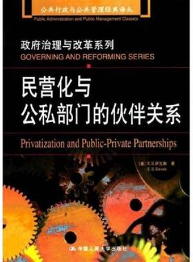 正版速发9787300041094 民营化与公私部门的伙伴关系 公共行政与公共管理经典译丛 政府治理与改革系列 [美]E.S.萨瓦斯著；周志忍