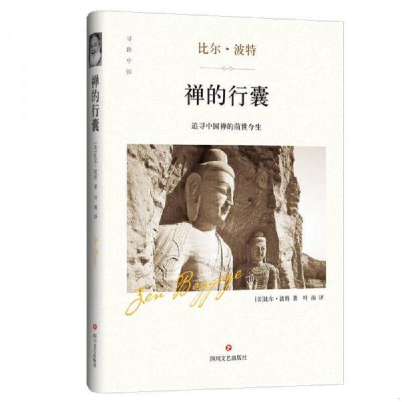 正版速发9787541145933 禅的行囊（精装版） 【美】比尔·波特 四川文艺出版社