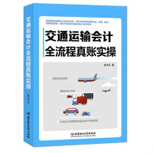 北京理工大学出版 正版 张凌云著 交通运输会计全流程真账实操 社 速发9787568221061