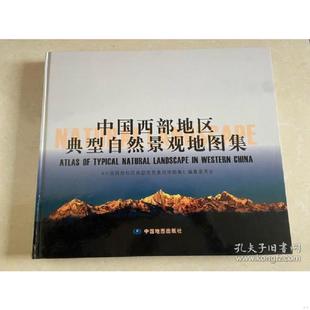 natural 速发9787503180538 正版 landscape China western 中国西部地区典型自然景观地图集 中国西部地 Atlas typical