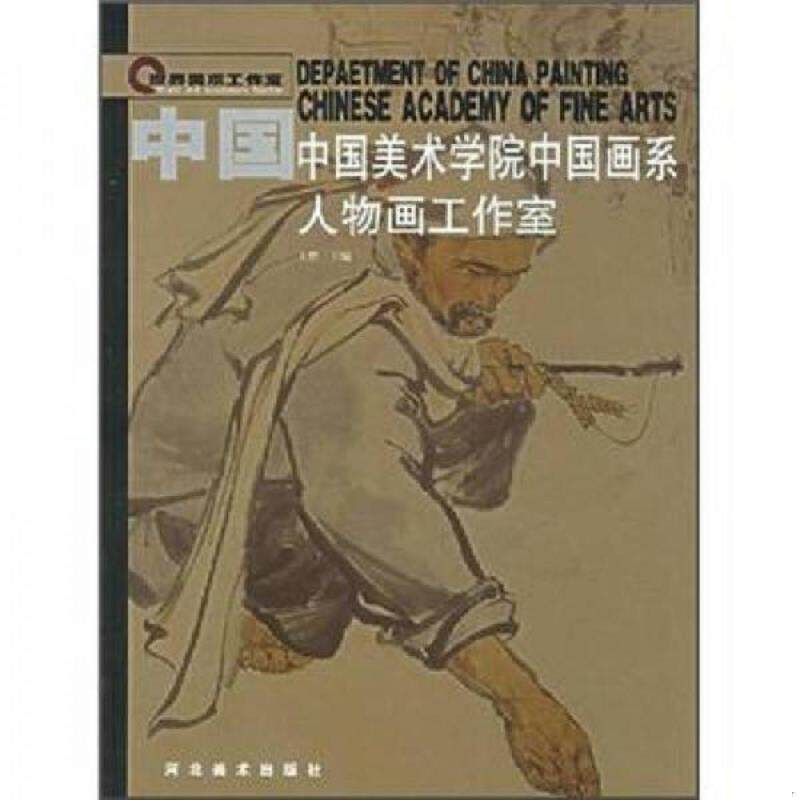 正版速发9787531017202 中国美术学院中国画系 人物画工作室 王赞编 河北美术出版社