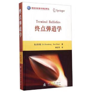 正版速发9787118095944 正版新书 终点弹道学 9787118095944 国防工业出版社 （以）罗森贝格,（以）德克尔著,钟主平译 国防工业出