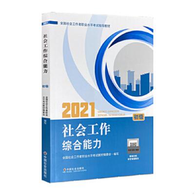 正版速发9787508764689 全国社会工作者职业水平考试指导教材社会工作综合能力初级2021版 全国社会工作者职业水平考试教材编写组