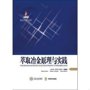 张启修 张贵清 唐瑞仁 正版 中南大学出版 有色金属理论与技术前沿丛书：萃取冶金原理与实践 等 社有限责任公司 速发9787548710929