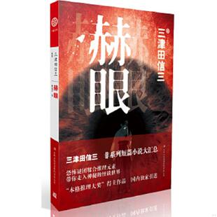 日 三津田信三著 曹逸冰 正版 吉林出版 赫眼 译 集团有限责任公司 速发9787553401201