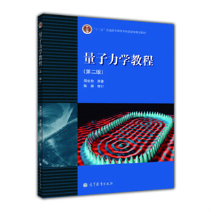 社 量子力学教程 请知悉 有字迹瑕疵 旧书八成新 高等教育出版 周世勋 第二版 9787040262780 二手正版
