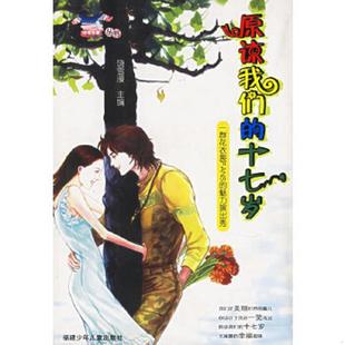 十七岁：一群花衣裳FANS 原谅我们 魅力演出秀——小花衣裳丛书 饶雪漫主编 社 正版 福建少年儿童出版 速发9787539524115