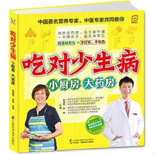 大药房 凤凰生活·吃对少生病：小厨房 史成和 张晔 社 正版 江苏科学技术出版 速发9787553712536