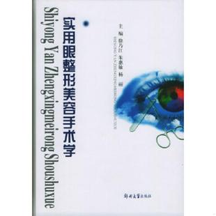 徐乃江 实用眼整形美容手术学 朱惠敏 杨丽主编 社 正版 郑州大学出版 速发9787810486682