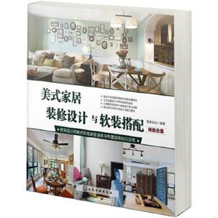 家居装 修设计与软装 化学工业出版 速发9787122237811 社 宜家文化编著 美式 精选合集 正版 搭配
