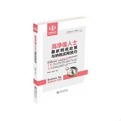 正版速发9787542956286 高净值人士最新税收政策与纳税实用技巧/经典纳税实用技巧丛书 翟继光,张晓冬 立信会计出版社