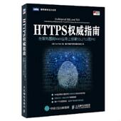 速发9787115432728 人民邮电出版 HTTPS权威指南：在服务器和Web应用上部署SSL 英 正版 IvanRisti TLS和PKI 伊万·里斯蒂奇 社
