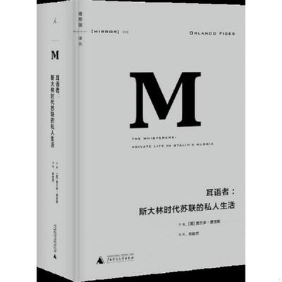 正版速发9787549558087 耳语者：斯大林时代苏联的私人生活 （英）奥兰多·费吉斯著；毛俊杰译 广西师范大学出版社
