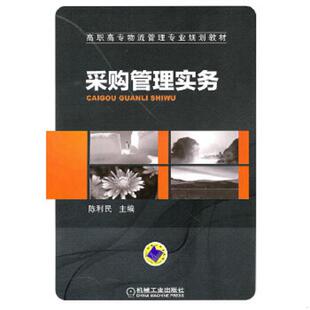 采购管理实务 陈利民 陈利民编 速发9787111316589 机械工业 社9787111316589 基本全新内页干净无笔迹 机械工业出版 正版 编