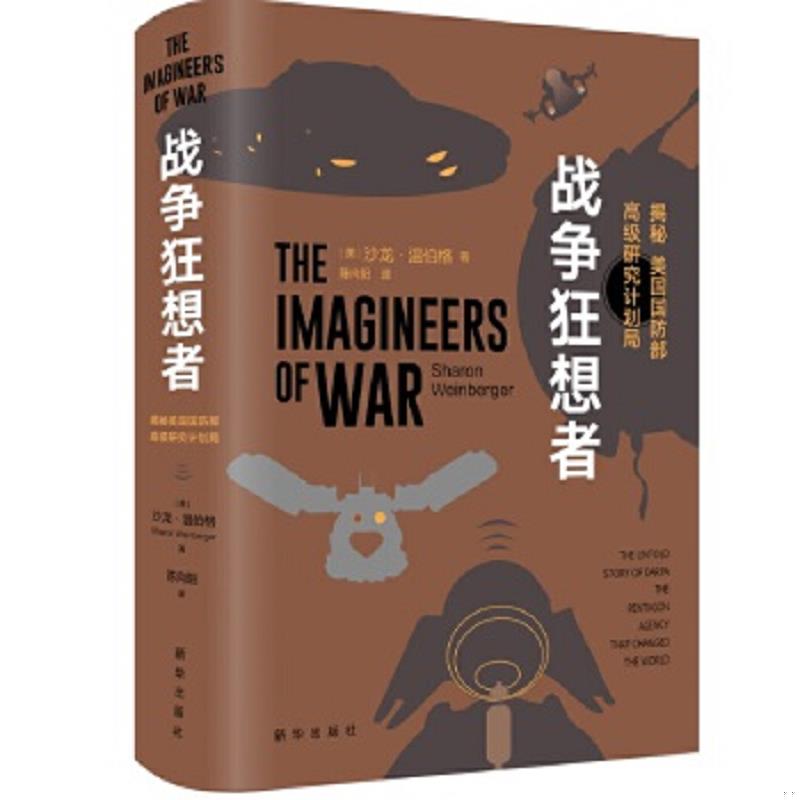 正版速发9787516646212 战争狂想者：揭秘美国国防部高级研究计划局 [美]沙龙&middot;温伯格 新华出版社
