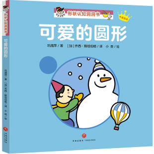 圆形 社 精装 天地出版 巩孺萍 中英双语 可爱 形态认知洞洞书 绘本 速发9787545544480 正版