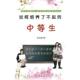 中等生 如何培养了不起 许志强 著 社 正版 新华出版 速发9787516601662
