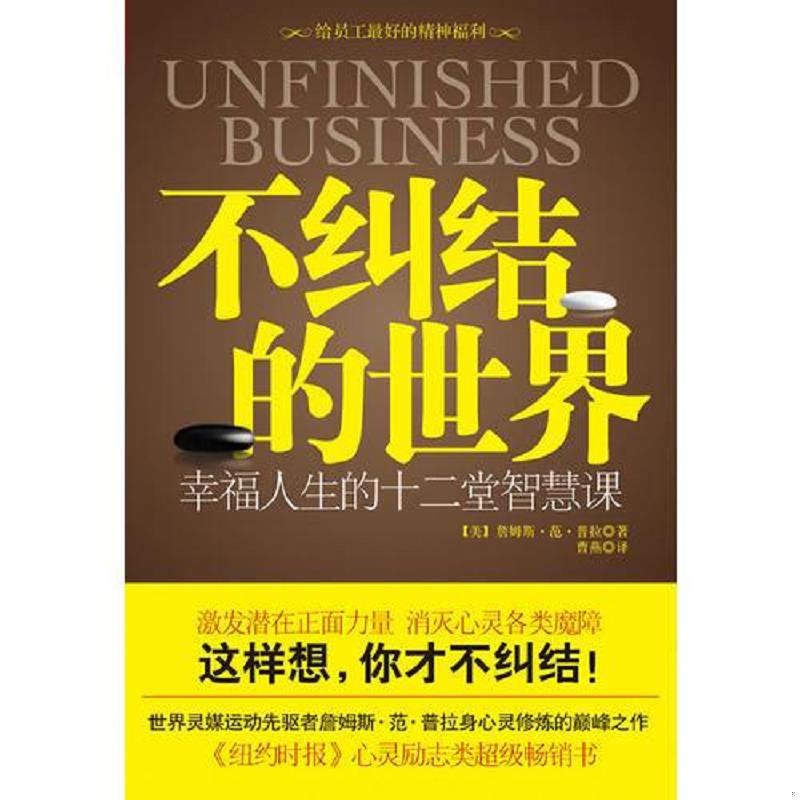 正版速发9787214064998 不纠结的世界：幸福人生的十二堂智慧课 （美）范·普拉著,曹燕译 江苏人民出版社图片