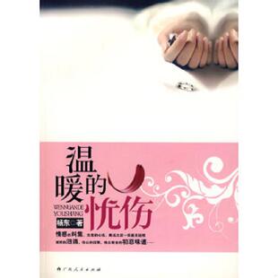 忧伤一场复杂有趣 情感纠葛 杨东著 速发9787219064627 广西人民 味道 温暖 味初恋 正版 让你重新品