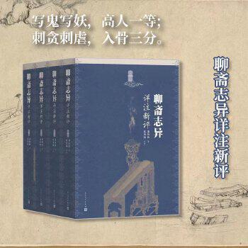 正版速发9787020107360 聊斋志异详注新评 蒲松林著赵伯陶注评 人民文学出版社