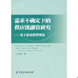 供应链融资研究 基于报童模型视角 中国金融出版 速发9787504975393 社 王文利著 需求不确定下 王文利 正版 财政金融