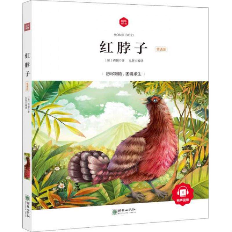 正版速发9787505439689 朝华童文馆红脖子6 10岁领诵版 弘智著 朝华出版社