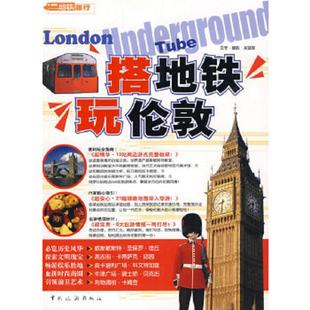中国旅游出版 正版 吴宜家著 搭地铁玩伦敦 社 速发9787503237645