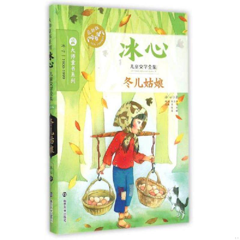 正版速发9787305145711 冰心儿童文学全集：冬儿姑娘 冰心著 南京大学出版社
