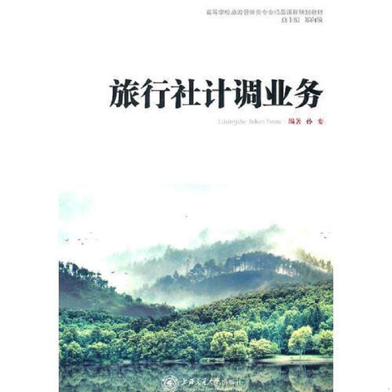 正版速发9787313071194 《旅行社计调业务》 孙娈编著 上海交通大学出版社
