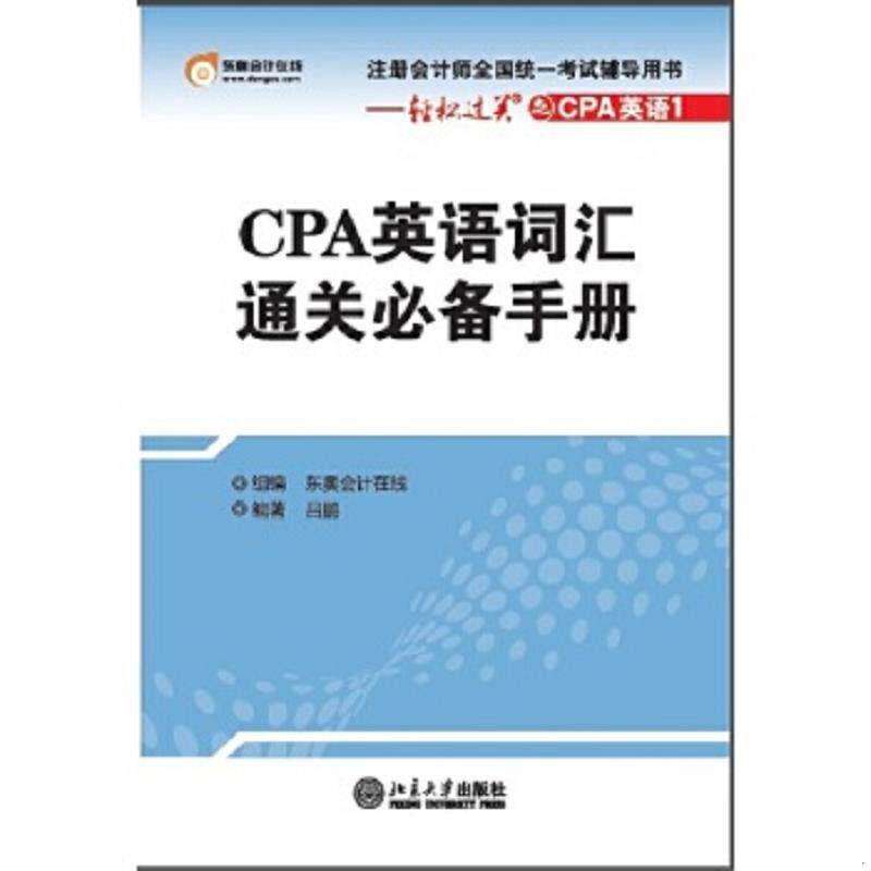 正版速发9787301237649 注册会计师全国统一考试辅导用书·轻松过关:CPA英语词汇通关必备手册 吕鹏 北京大学出版社