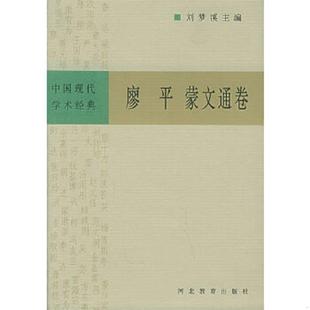 速发9787543428164 河北教育出版 中国现代学术经典 刘梦溪主编 社 ：廖平蒙文通卷 正版