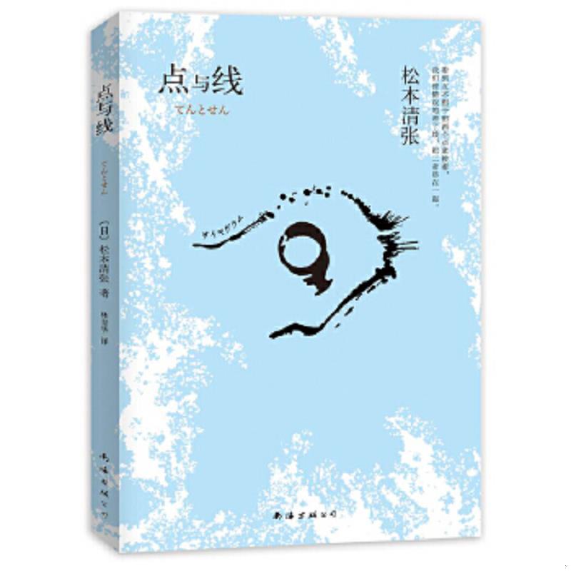 正版速发9787544266048 点与线 〔日〕松本清张 南海出版公司