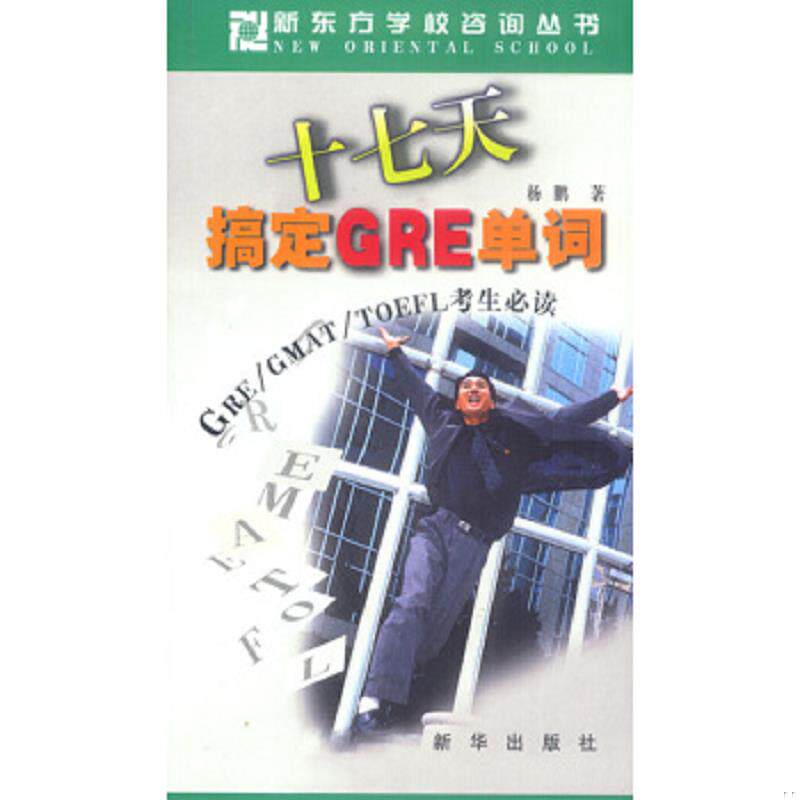 正版速发9787501155262 十七天搞定GRE单词(GRE GMAT TOEFL考生必读) (平装) 杨鹏著 新华出版社