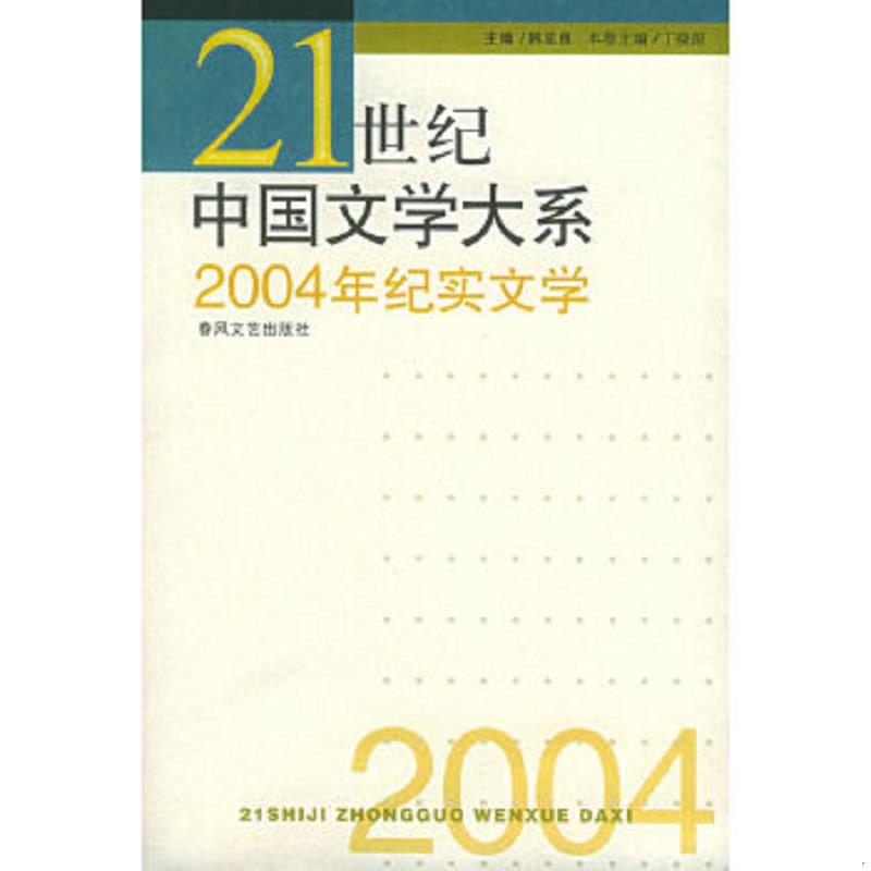 正版速发9787531328544 2004年纪实文学——21世纪中国文学大系 韩忠良主编 春风文艺出版社