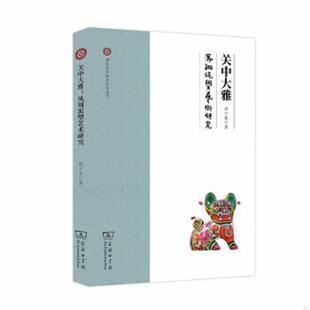 侯小春 关中大雅.凤翔泥塑艺术钻研 商务印书馆 速发9787100168045 正版