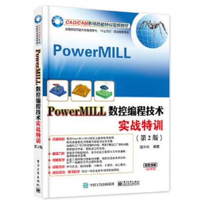 正版速发9787121288265 PowerMILL数控编程技术实战特训（第2版） 【16开】 寇文化编著 电子工业出版社