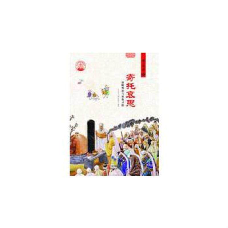 正版速发9787514324358 中华精神家园·节庆习俗：寄托哀思 清明祭祀与寒食习俗 郭艳红著；肖东发编 现代出版社