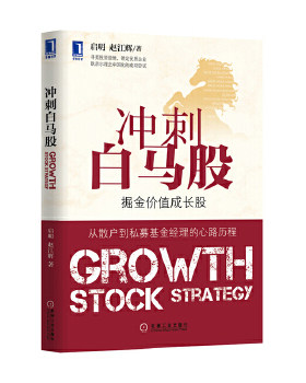 正版速发9787111464761 冲刺白马股 启明 机械工业出版社