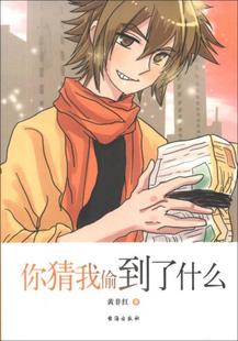 速发9787516801406 台海出版 你猜我偷到了什么 红 社 黄 正版