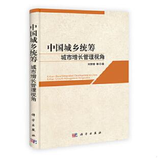 科学出版 正版 刘荣增等 中国城乡统筹：城市增长管理视角 社有限责任公司 速发9787030370594