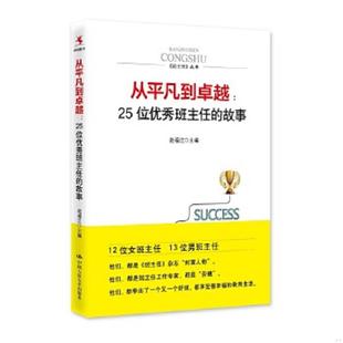 速发9787300225821 中国人民大学出版 从平凡到卓越：25位优秀班主任 赵福江主编 社 故事 正版
