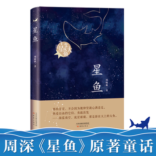 正版速发9787530768099 星鱼（周晓枫长篇童话新作） 周晓枫 新蕾出版社