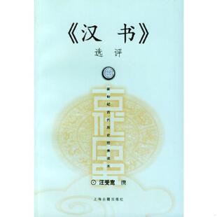 速发9787532534104 上海古籍出版 汉书 汪受宽撰 社 选评 正版