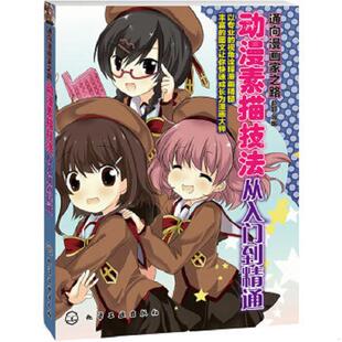 化学工业出版 正版 赵颖等编 通向漫画家之路：动漫素描技法从入门到精通 社 速发9787122182944
